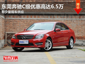 东莞奔驰C级优惠高达6.5万 有少量现车