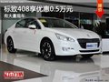重慶標致408享優(yōu)惠0.5萬元 有大量現(xiàn)車