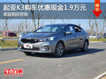 起亚K3优惠高达1.9万 火热促销中