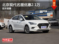無(wú)錫北京現(xiàn)代名圖優(yōu)惠2.1萬(wàn) 競(jìng)爭(zhēng)思域