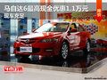 馬自達(dá)6最高現(xiàn)金優(yōu)惠1.1萬(wàn)元 現(xiàn)車充足