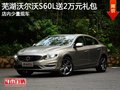 芜湖沃尔沃S60L送2万元礼包 少量现车