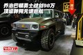 喬治巴頓勇士戰劍98萬 頂級胖鱷無謂巡航