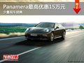 Panamera購車優(yōu)惠高達(dá)15萬元 少量現(xiàn)車