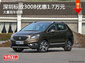深圳標致3008優(yōu)惠1.7萬元 競爭指南者