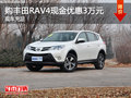 購豐田RAV4最高現(xiàn)金優(yōu)惠3萬元 現(xiàn)車充足