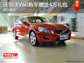 2014款沃尔沃V60可享受4万元礼包