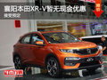 襄阳本田XR-V暂无现金优惠 需要预定