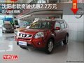 沈陽老款奇駿優(yōu)惠2.2萬元 店內(nèi)現(xiàn)車銷售