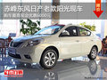 赤峰東風(fēng)日產(chǎn)老款陽光優(yōu)惠6000元 有現(xiàn)車