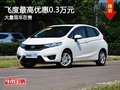 重慶飛度最高優惠0.3萬元 大量現車在售