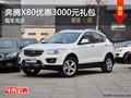 玉溪奔騰X80禮包優惠3000元 現車充足
