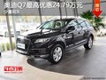 奥迪Q7少量现车 最高优惠24.79万元
