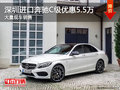 深圳进口奔驰C级优惠5.5万 竞争宝马3系