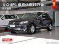 大眾途銳 最高優(yōu)惠11萬(wàn)元 現(xiàn)車(chē)充足