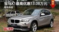 長沙寶馬X1最高優(yōu)惠13.08萬元 現(xiàn)車供應(yīng)
