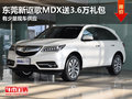 東莞新謳歌MDX送3.6萬禮包 有少量現(xiàn)車