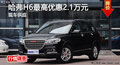 岳阳哈弗H6最高优惠2.1万