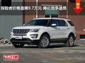 探險(xiǎn)者價(jià)格直降9.7萬(wàn)元 降價(jià)競(jìng)爭(zhēng)途昂