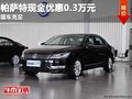 重慶帕薩特現(xiàn)金優(yōu)惠0.3萬元 現(xiàn)車充足