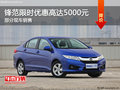 鋒范讓利促銷中 限時(shí)優(yōu)惠高達(dá)5000元
