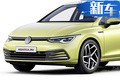 大众全新高尔夫三厢版！搭1.5T/外观酷似速腾