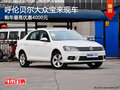 呼伦贝尔大众宝来最高优惠4000元 有现车