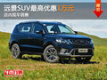 吉利遠(yuǎn)景SUV最高優(yōu)惠1萬(wàn)元 店內(nèi)現(xiàn)車(chē)銷(xiāo)售