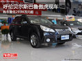 呼倫貝爾斯巴魯傲虎平價售可貸款 有現(xiàn)車