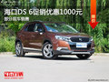 海口DS 6熱銷中 促銷優(yōu)惠高達(dá)1000元