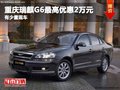 重庆瑞麒G6最高优惠2万元 有少量现车