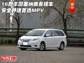 16款豐田塞納商務現(xiàn)車 安全舒適首選MPV