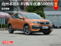 沧州本田XR-V让利高达5000元 现车销售
