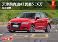 天津購?qiáng)W迪A1優(yōu)惠5.16萬 現(xiàn)車銷售