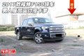 2017款福特F150現(xiàn)車 男人座駕圓你皮卡夢