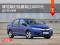 鋒范限時(shí)優(yōu)惠高達(dá)6000元 歡迎試乘試駕