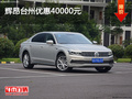 高性價之選 輝昂臺州優(yōu)惠40000元