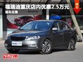福瑞迪重慶店內(nèi)優(yōu)惠2.5萬元  現(xiàn)車在售
