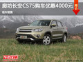 廊坊長(zhǎng)安CS75優(yōu)惠0.4萬(wàn)元 現(xiàn)車(chē)銷(xiāo)售