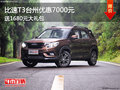 比速T3臺州優(yōu)惠0.7萬 送1680元禮包