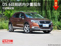DS 6目前店內(nèi)少量現(xiàn)車 可試乘試駕