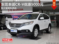 東莞購本田CR-V優(yōu)惠5000元 貨源緊張