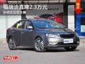 重庆福瑞迪直降2.3万元 协信宏亚现车售