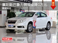 襄陽斯巴魯力獅現金降1萬元 需要預定