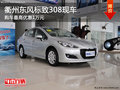 衢州東風標致308最高優惠1萬 部分現車