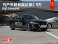 日產(chǎn)天籟最高優(yōu)惠2.5萬 降價競爭帕薩特