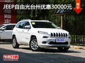 Jeep自由光臺州優(yōu)惠3萬元 店內(nèi)現(xiàn)車充足