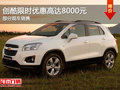 創(chuàng)酷讓利促銷中 限時優(yōu)惠高達8000元