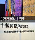 北京京宝行十周年 客户答谢暨南京云锦展