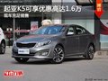起亞K5現(xiàn)在可享優(yōu)惠高達1.6萬 現(xiàn)車充足